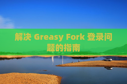 解决 Greasy Fork 登录问题的指南