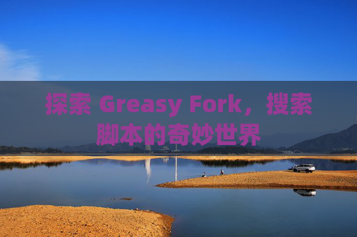探索 Greasy Fork，搜索脚本的奇妙世界